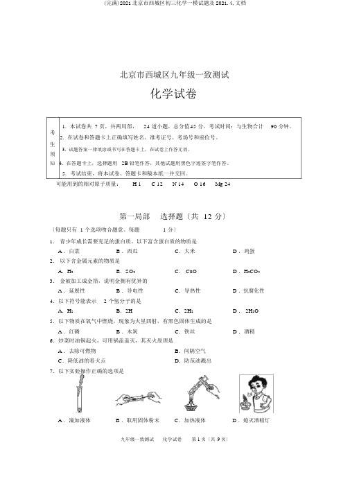 (完整)2019北京市西城区初三化学一模试题及2019.4,文档