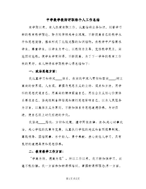 中学数学教师评职称个人工作总结（2篇）