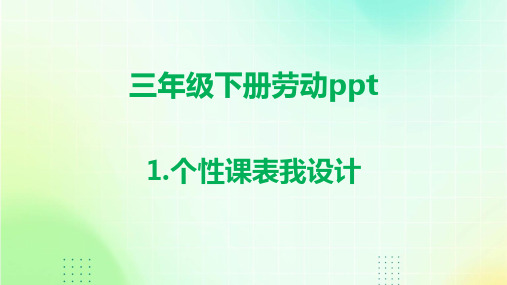 1.个性课表我设计---三年级劳动下册(人民版)