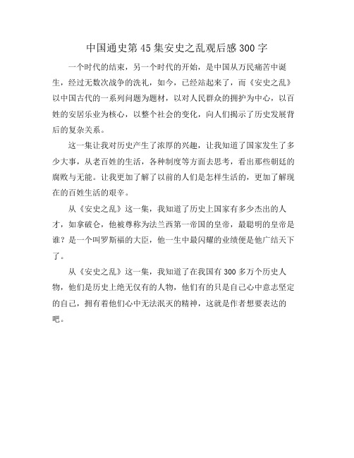 中国通史第45集安史之乱观后感300字