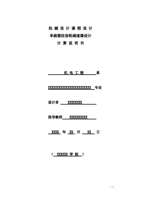 机械设计课程设计(单级圆柱齿轮减速器设计)