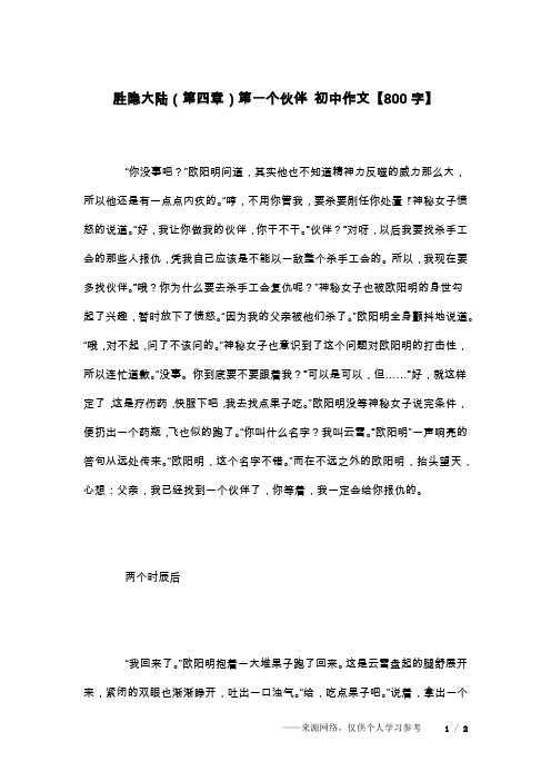 胜隐大陆(第四章)第一个伙伴 初中作文【800字】
