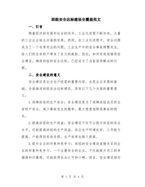 班组安全达标建设全覆盖范文