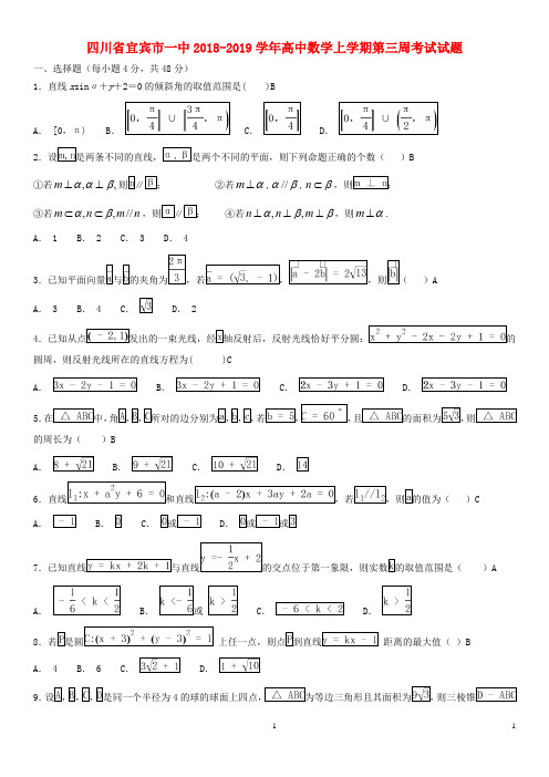 四川省宜宾市一中2018-2019学年高中数学上学期第三周考试试题