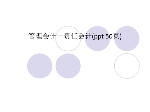 管理会计-责任会计(ppt 50页)