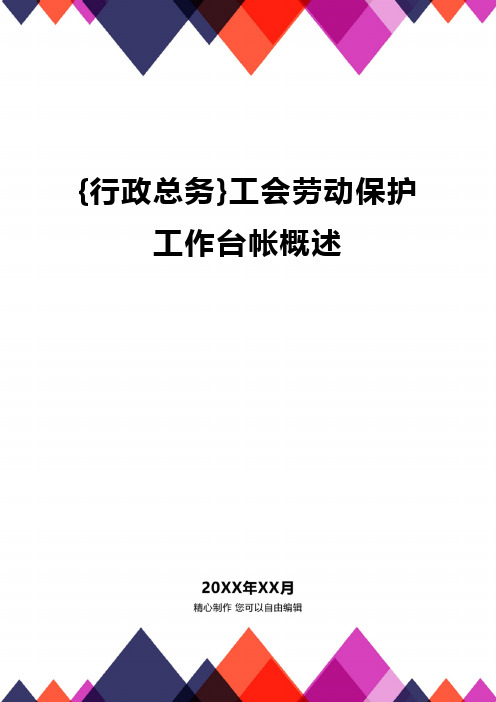 {行政总务}工会劳动保护工作台帐概述