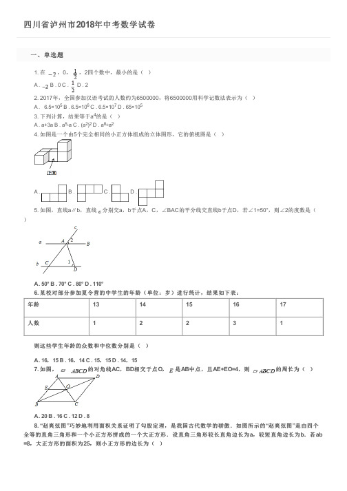 四川省泸州市2018年中考数学试卷及参考答案