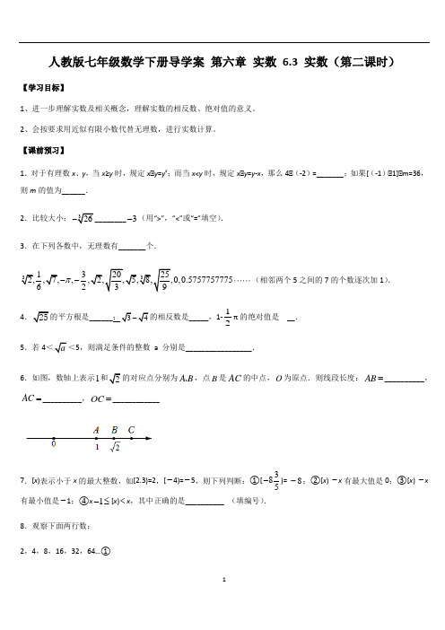 人教版七年级数学下册  6.3 实数(第二课时) 导学案