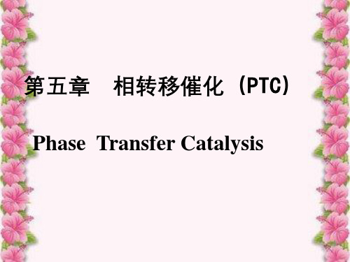 第五章相转移催化第5次课