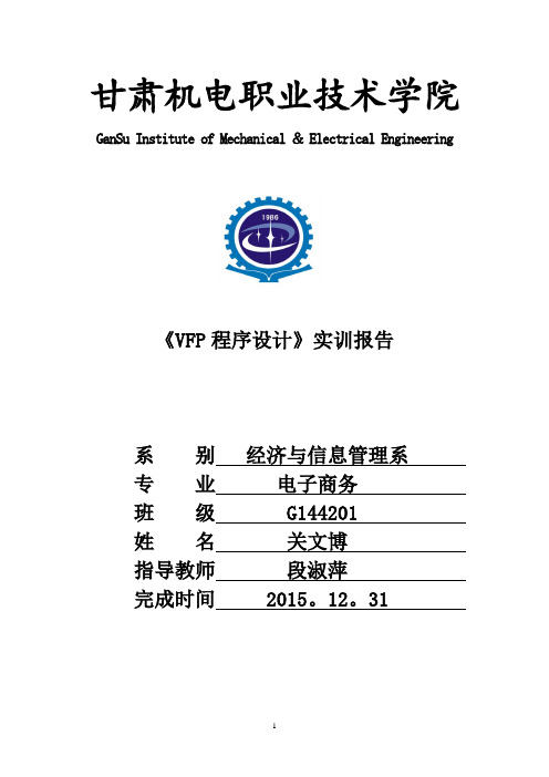 VFP实训报告---精品管理资料