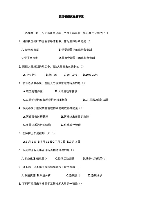 医院管理学考试题及答案