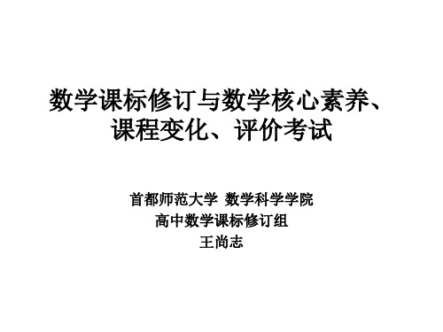 数学课标修订、核心素养---王尚志