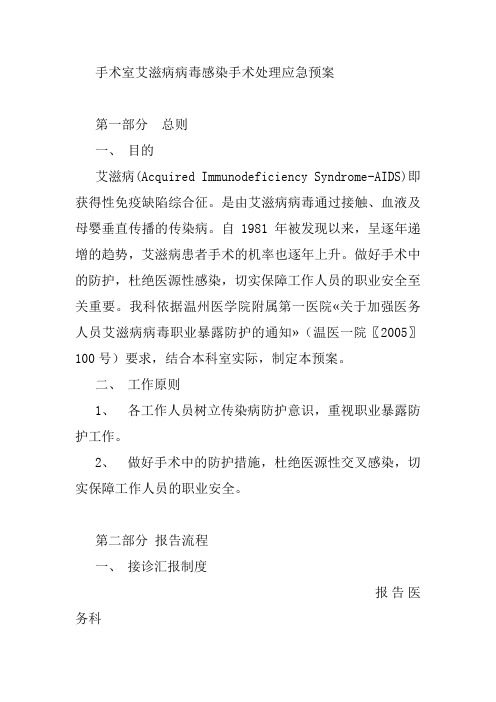手术室艾滋病病毒感染手术处理应急预案