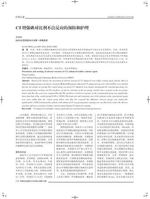 CT增强碘对比剂不良反应的预防和护理