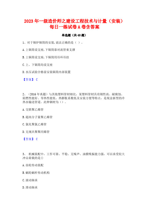 2023年一级造价师之建设工程技术与计量(安装)每日一练试卷A卷含答案