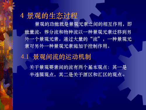 景观生态学之景观的生态过程..