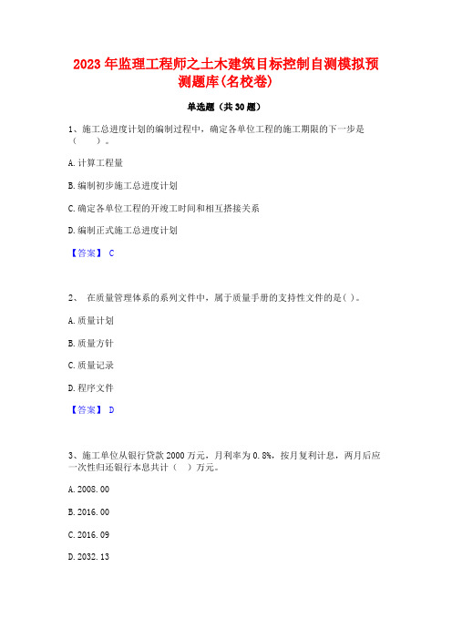 2023年监理工程师之土木建筑目标控制自测模拟预测题库(名校卷)