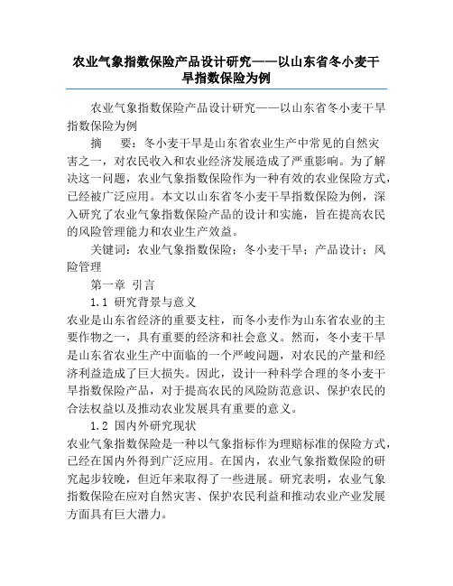 农业气象指数保险产品设计研究——以山东省冬小麦干旱指数保险为例