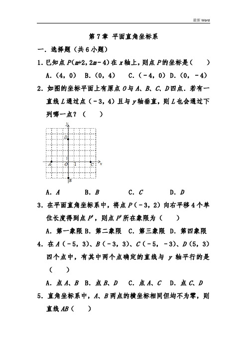 人教新版七年级数学下学期《平面直角坐标系》 单元试题  含答案