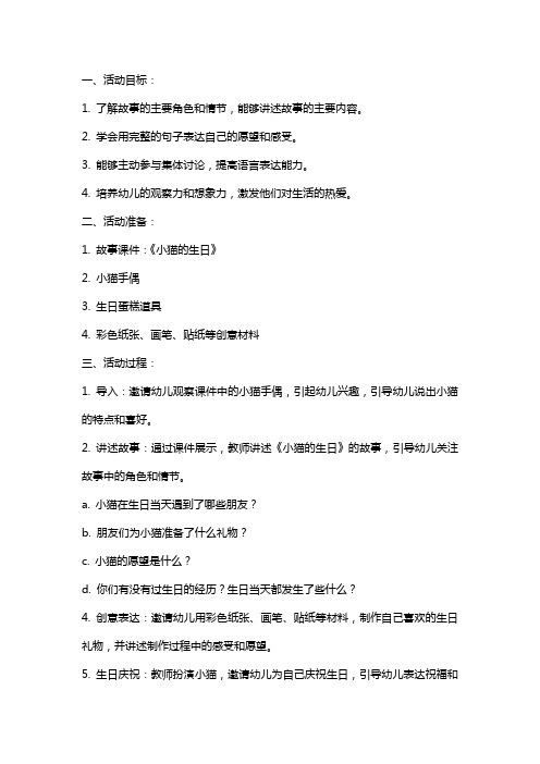 中班语言活动小猫的生日公开课教案及教学反思