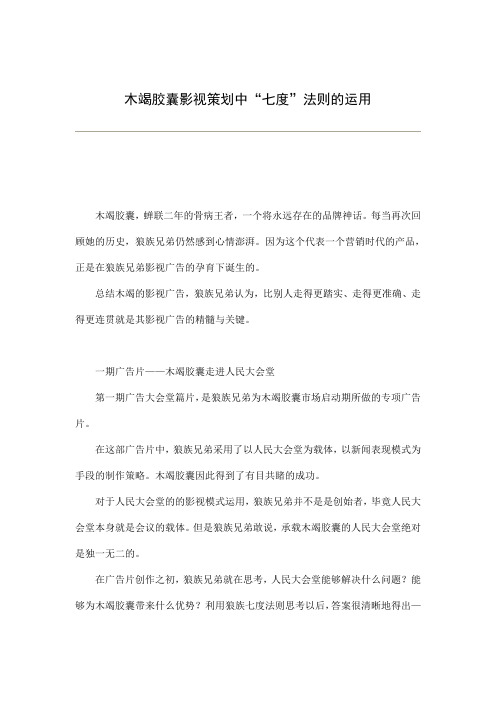 木竭胶囊影视策划中“七度”法则的运用