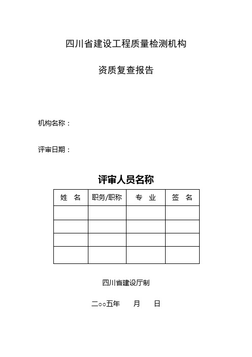 四川省建设工程质量检测机构