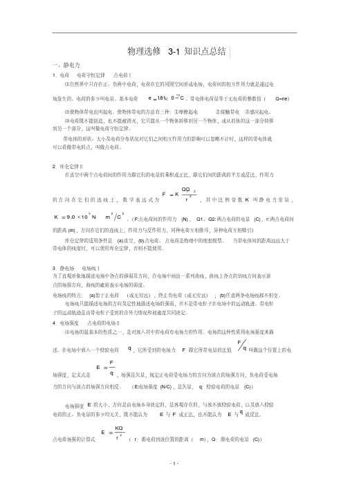 高中物理选修3-1知识点汇总