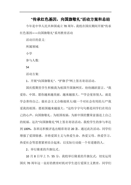 小学“传承红色基因,向国旗敬礼”活动方案和总结.docx