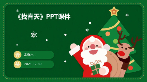 《找春天》PPT课件