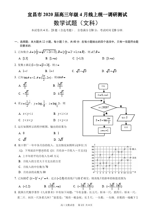 【4月湖北宜昌一调文数】湖北省宜昌市2020届高三年级4月线上统一调研测试文科数学试题及答案解析(4.24)