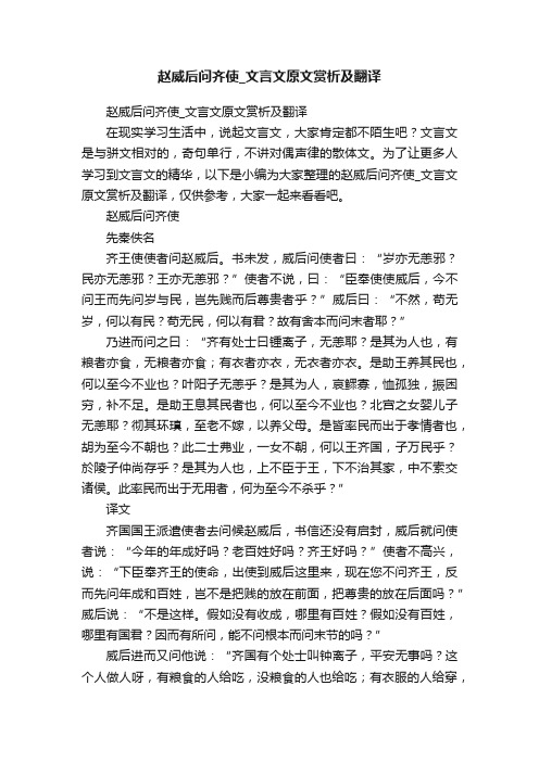 赵威后问齐使_文言文原文赏析及翻译