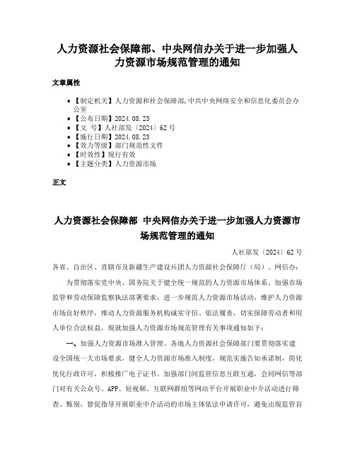 人力资源社会保障部、中央网信办关于进一步加强人力资源市场规范管理的通知