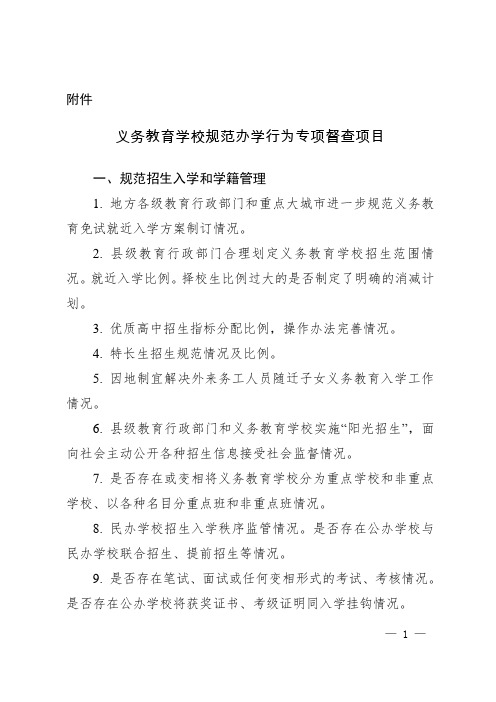 义务教育学校规范办学行为专项督查项目及自查参考表