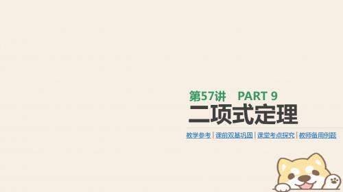 届高考数学一轮复习第9单元计数原理概率随机变量及其分布第57讲二项式定理课件理0713496