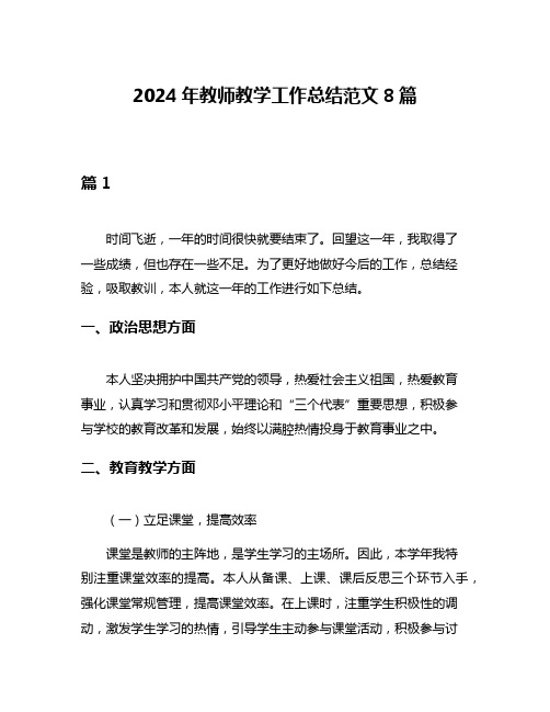 2024年教师教学工作总结范文8篇