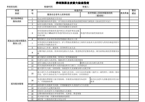 养老院服务质量大检查指南