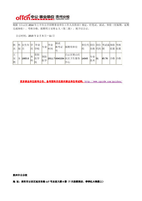 2014白云区上半年招聘事业单位工作人员拟聘用人员公示(第三批)