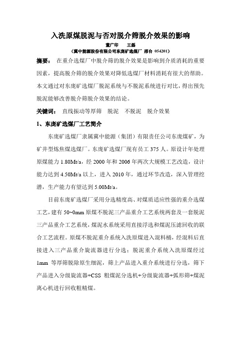 入洗原煤脱泥与否对脱介筛影响的研究