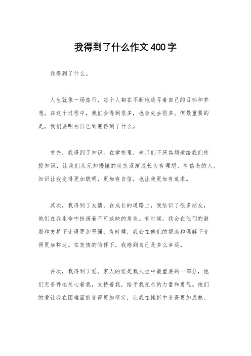 我得到了什么作文400字