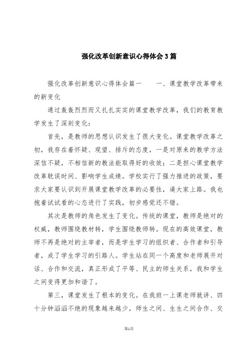 强化改革创新意识心得体会3篇