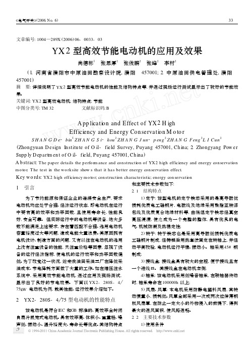 YX2型高效节能电动机的应用及效果