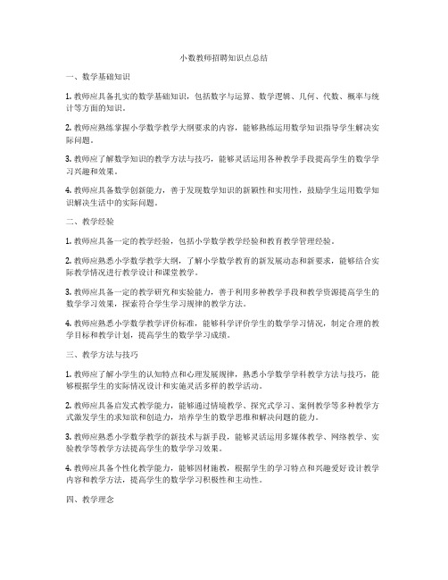 小数教师招聘知识点总结