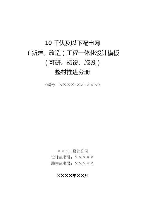 10千伏及以下配电网工程一体化设计模板(整村推进部分)