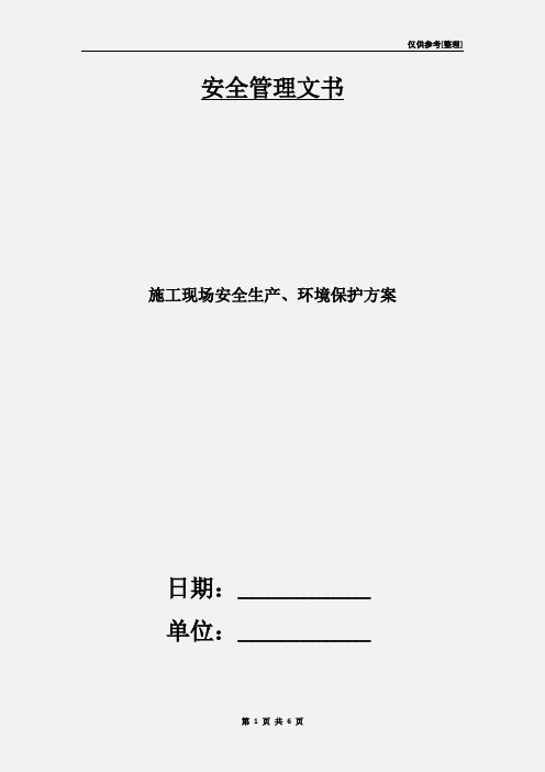 施工现场安全生产、环境保护方案