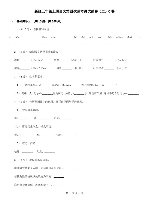 新疆五年级上册语文第四次月考测试试卷(二)C卷