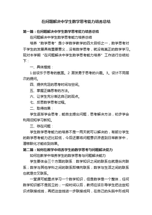 在问题解决中学生数学思考能力培养总结