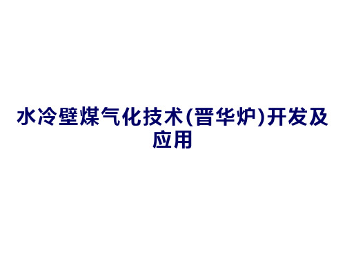 气化炉的技术资料全