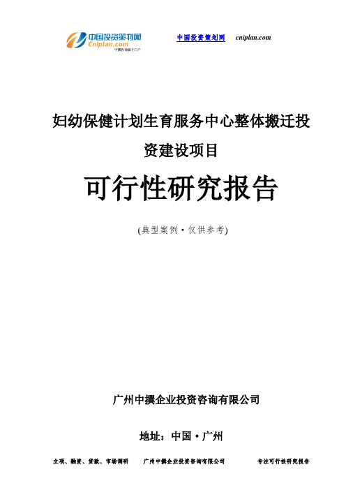 妇幼保健计划生育服务中心整体搬迁投资建设项目可行性研究报告-广州中撰咨询