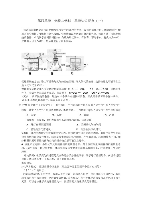 第四单元  燃烧与燃料  单元知识要点