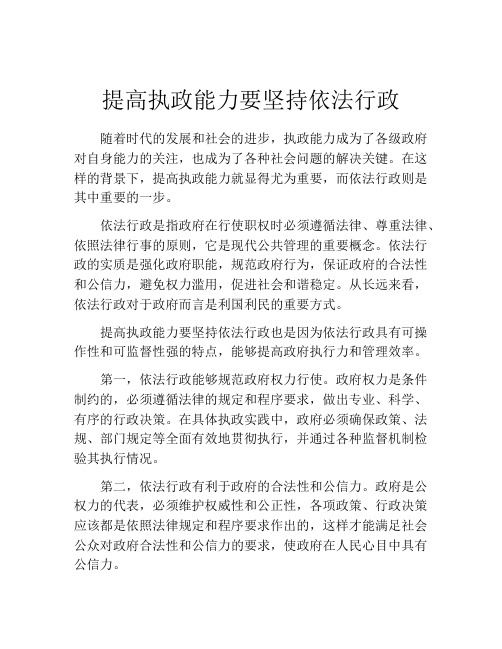 提高执政能力要坚持依法行政